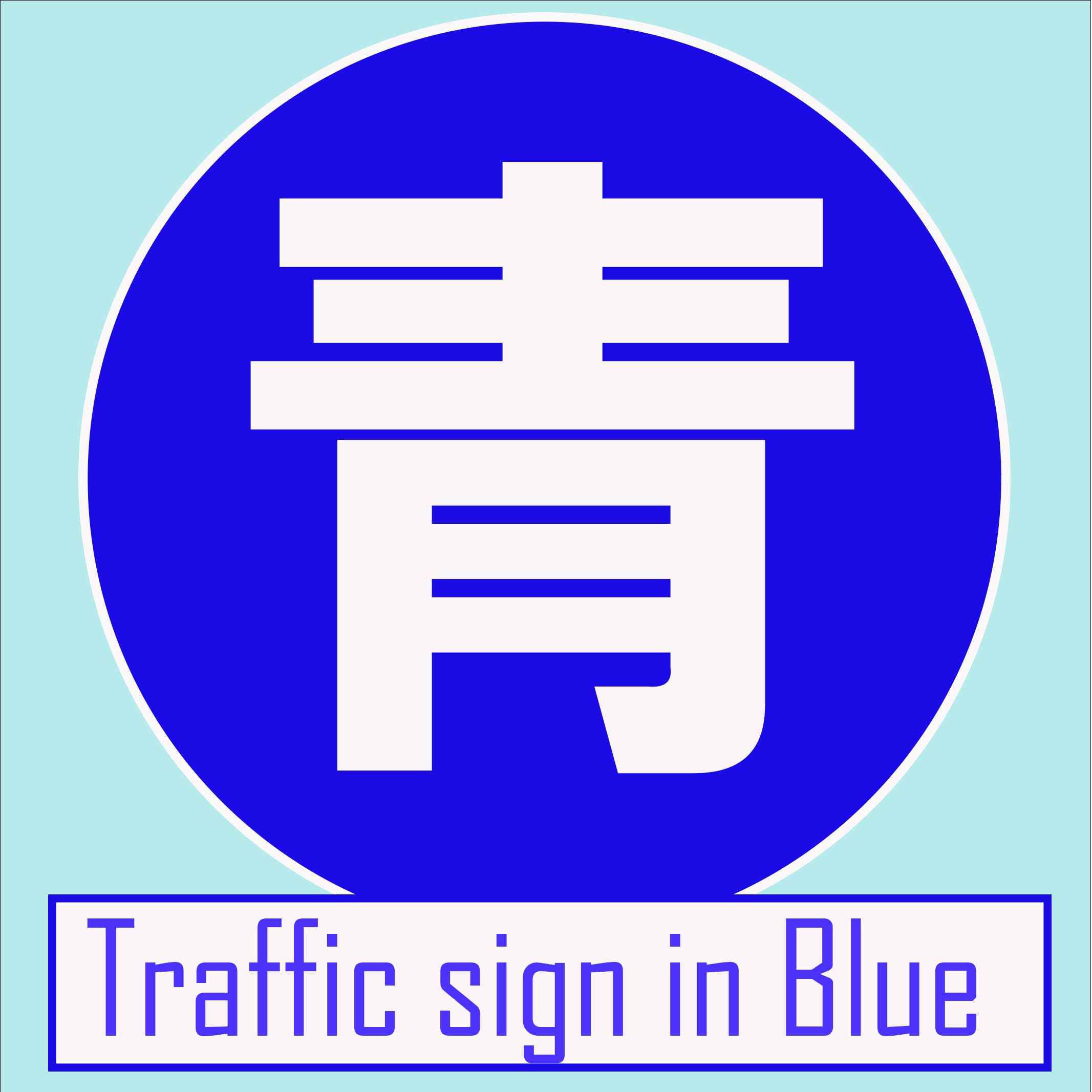 交通標識｜青色の標識